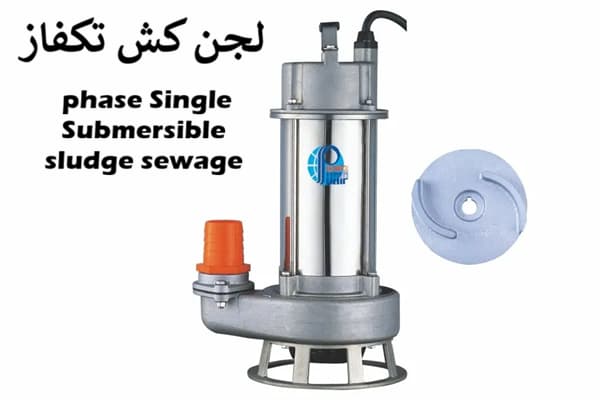 لجن کش تک فاز مناسب مصارف خانگی و کارگاهی